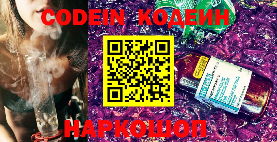 Кодеин Purple Drank  Вход с VPN  Геленджик 