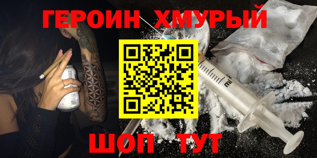 ГЕРОИН Heroin  Вход с VPN  Геленджик 